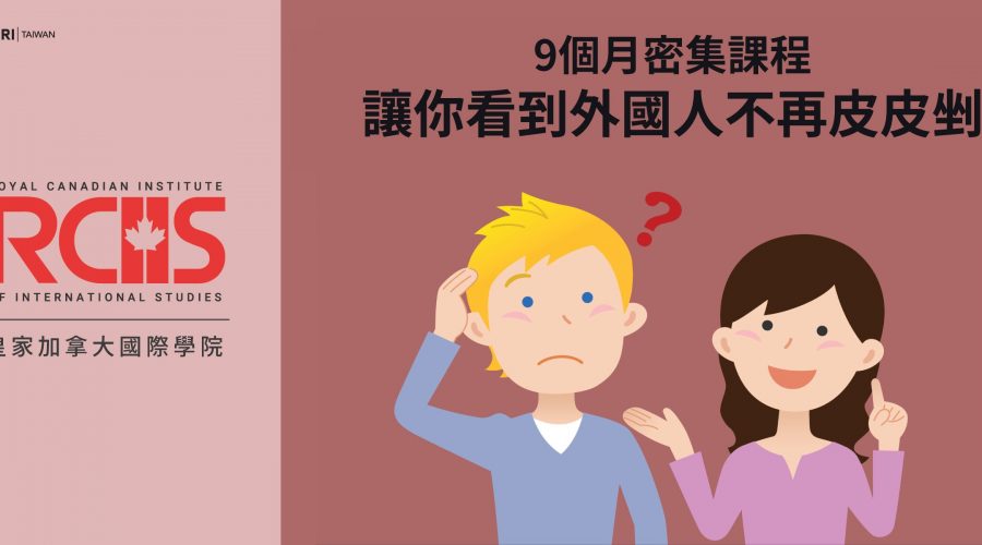 RCIIS 皇家加拿大國際學院