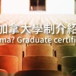 【加拿大留學學制介紹】Diploma跟Graduate Certificate大不同?