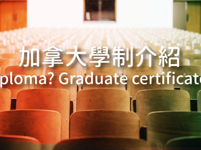 【加拿大留學學制介紹】Diploma跟Graduate Certificate大不同?
