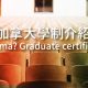 【加拿大留學學制介紹】Diploma跟Graduate Certificate大不同?