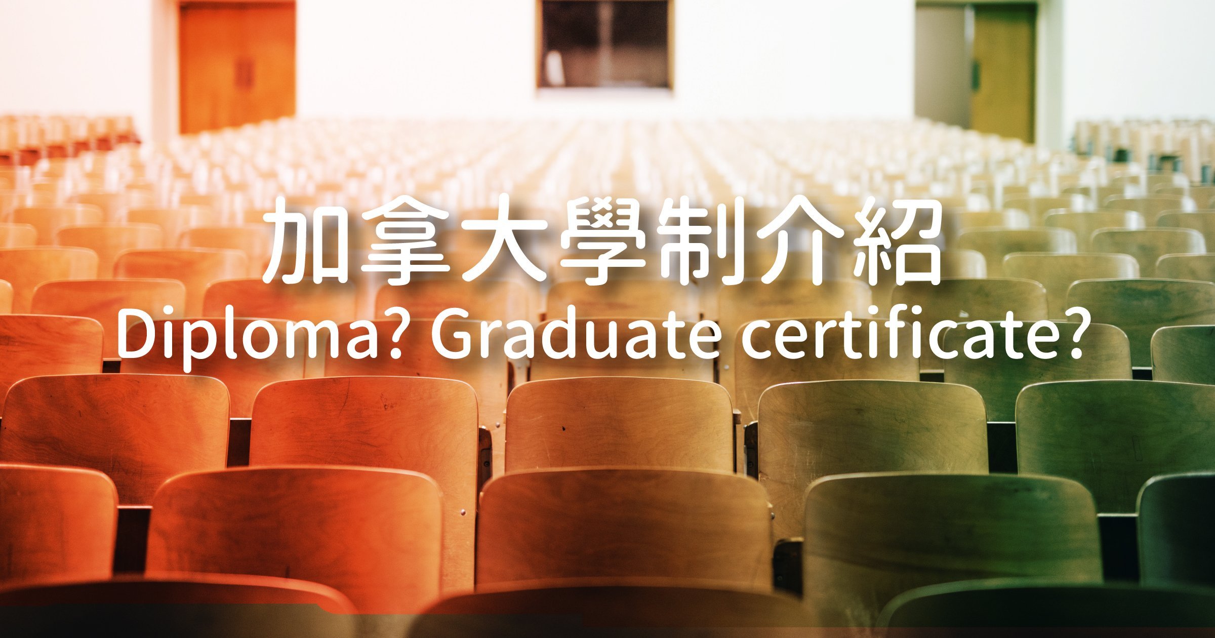 【加拿大留學學制介紹】Diploma跟Graduate Certificate大不同?