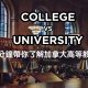 【2024加拿大留學】一分鐘帶你了解 加拿大 高等學歷 College v.s. University