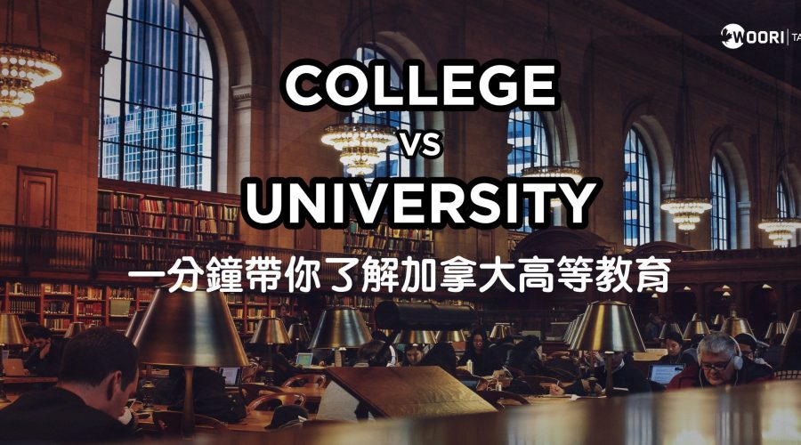 加拿大留遊學 高等教育college university WOORI