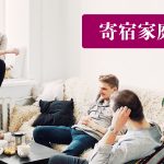 【加拿大留遊學】 寄宿家庭 Homestay 全整合Q&A !