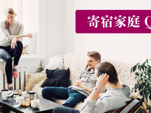 【加拿大留遊學】 寄宿家庭 Homestay 全整合Q&A !