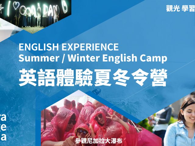 Niagara College 英語體驗夏/冬令營