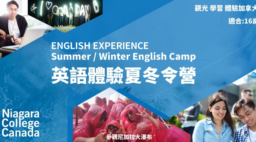 Niagara College 英語體驗夏/冬令營