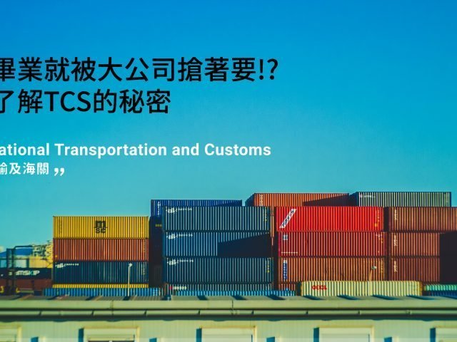 還沒畢業就被大公司搶著要？深入了解TCS的秘密！
