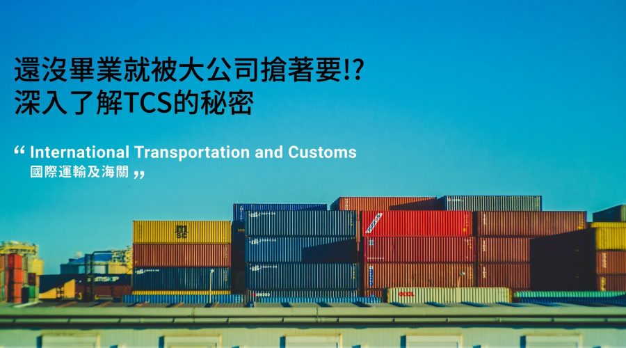 還沒畢業就被大公司搶著要？深入了解TCS的秘密！