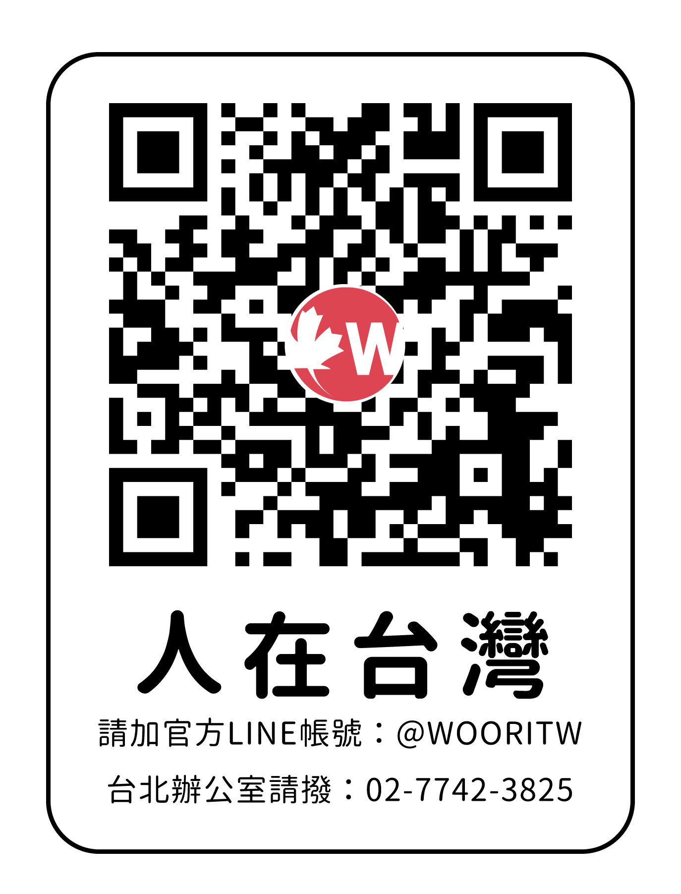 WOORI-台灣聯絡方法-QR-code