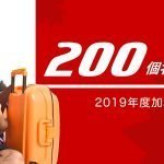 最新消息! 2019年度加拿大打工度假追加200個名額!