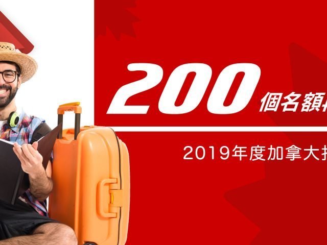 最新消息! 2019年度加拿大打工度假追加200個名額!