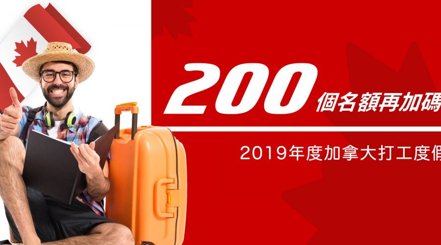 2019加拿大打工度假