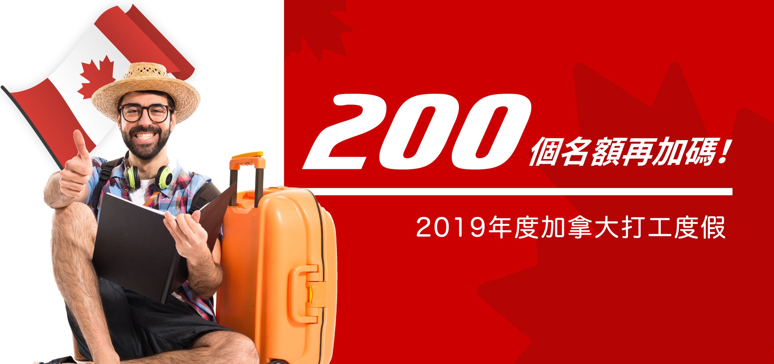 最新消息! 2019年度加拿大打工度假追加200個名額!