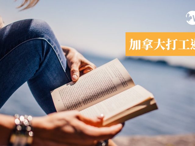 加拿大打工遊學 Q&A