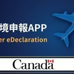 加拿大電子入境申報卡APP： CanBorder – eDeclaration