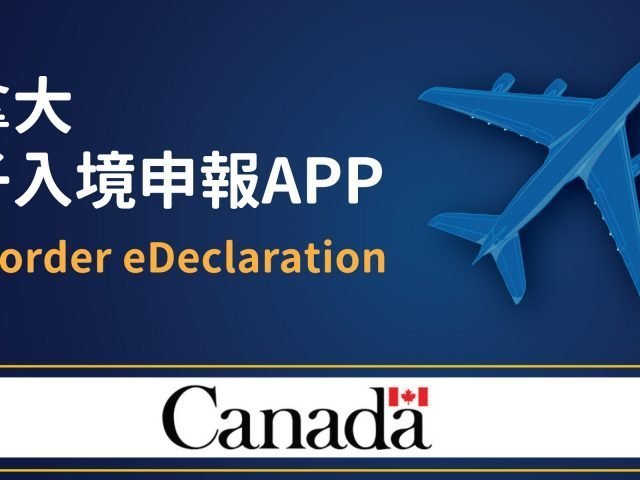 加拿大電子入境申報卡APP： CanBorder – eDeclaration