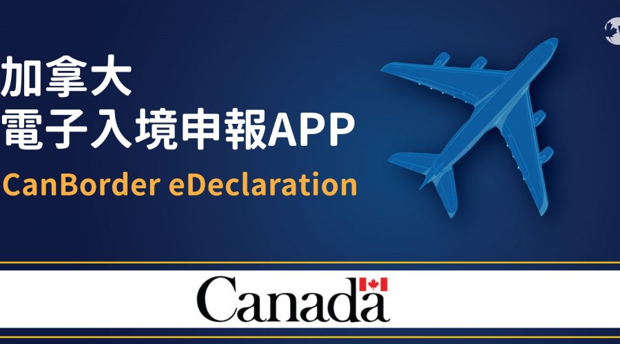 加拿大電子入境申報APP