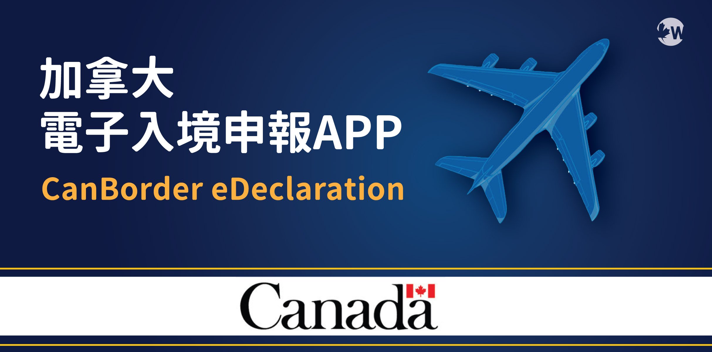 加拿大電子入境申報卡APP： CanBorder – eDeclaration