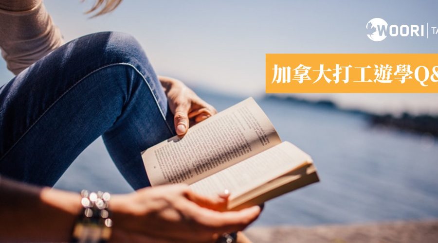 加拿大打工遊學 Q&A