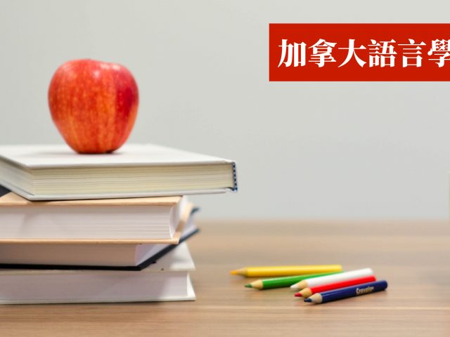 【加拿大留遊學】當地 語言學校 Ｑ＆Ａ