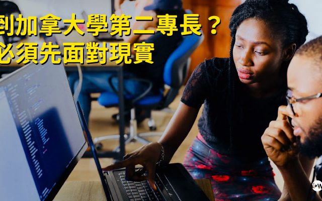 想到 加拿大 學第二專長？你必須先面對現實 !
