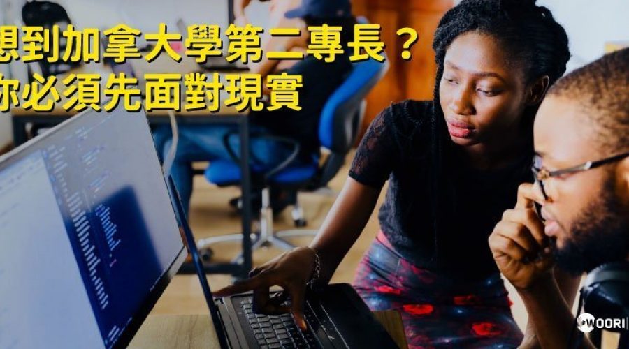 加拿大 第二專長 WOORI台灣