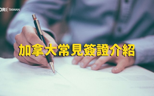 【一文了解加拿大簽證 】5類常見簽證介紹 (附圖表)