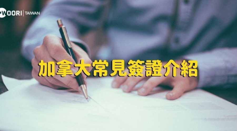加拿大簽證 canada visa WOORI