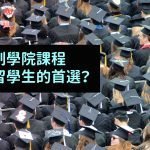 【 加拿大留學 】最多人首選兩年制 學院課程 ! 原因是？