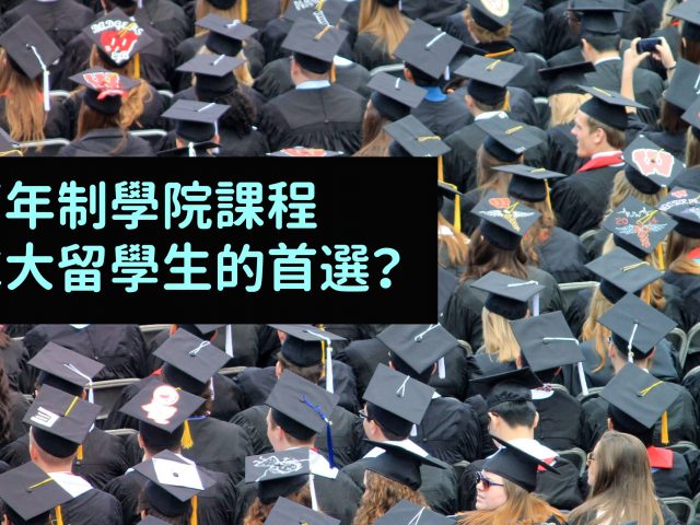 【 加拿大留學 】最多人首選兩年制 學院課程 ! 原因是？