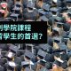 【 加拿大留學 】最多人首選兩年制 學院課程 ! 原因是？