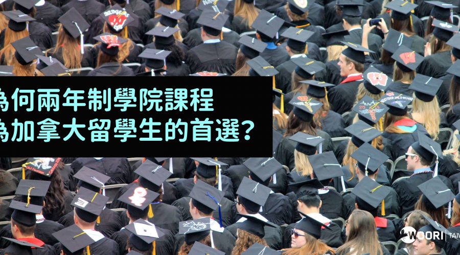 學院課程 加拿大留學 WOORI