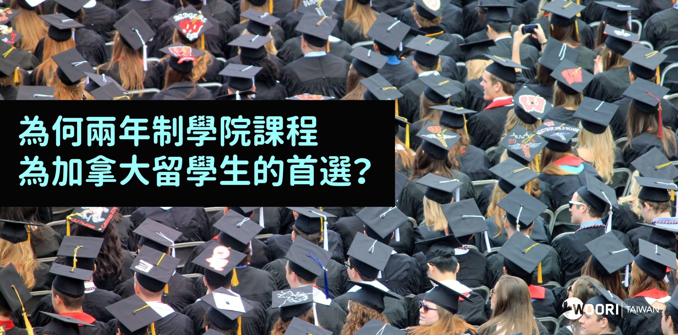 【 加拿大留學 】最多人首選兩年制 學院課程 ! 原因是？