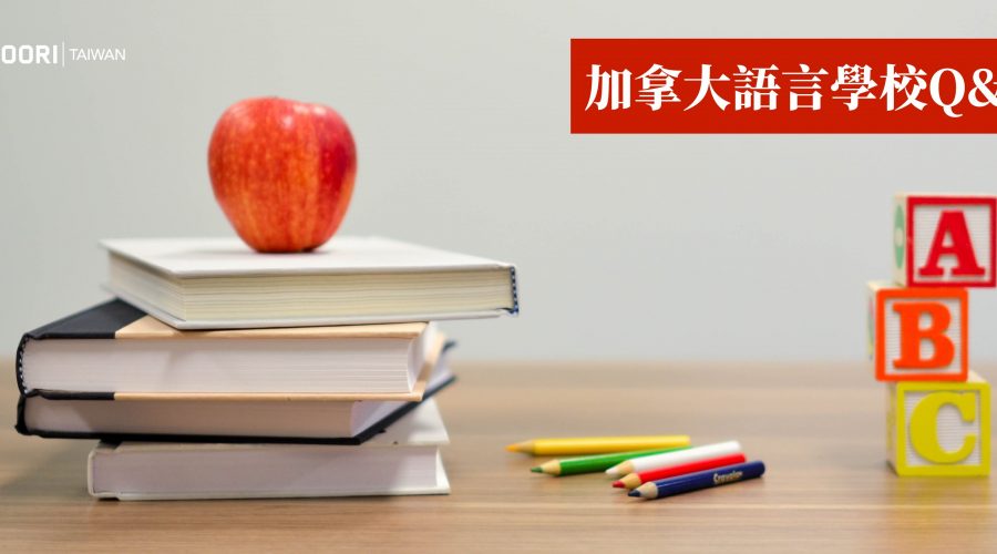 加拿大英語學校 WOORI
