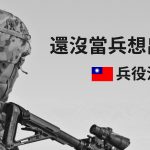 還沒當兵想出國留遊學？ 役男必看注意事項！｜WOORI 加拿大當地最大留學代辦