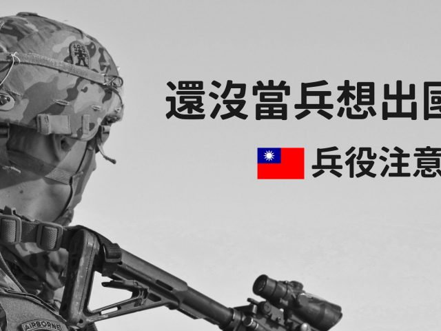 尚未服兵役，想出國留學？役男出國留學申請大統整
