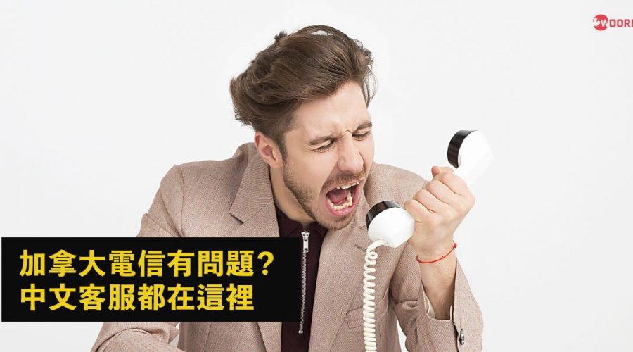 【加拿大生活知識 – 客服篇】電信業者中文客服一覽