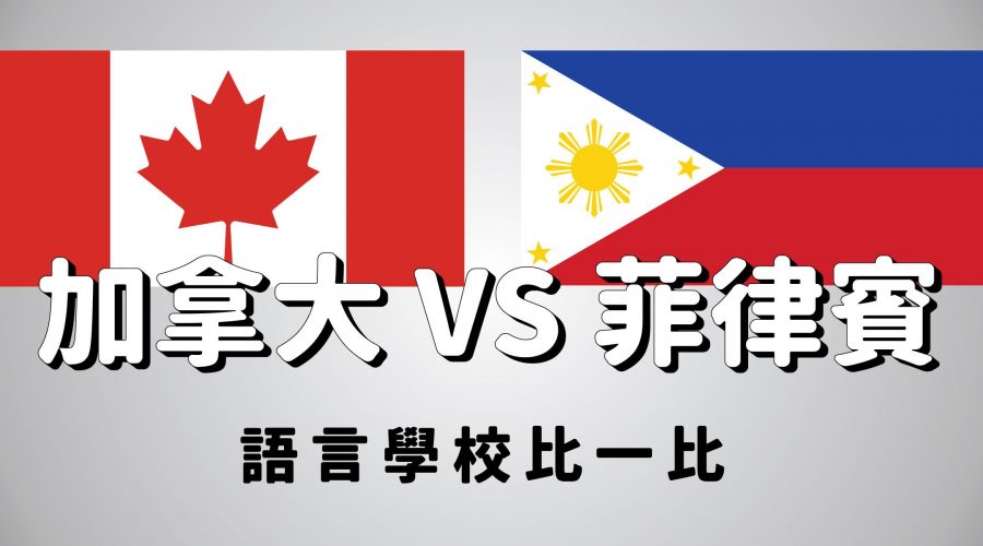 加拿大 VS 菲律賓語言學校比一比