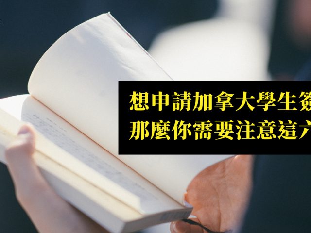 加拿大簽證被拒簽怎麼辦？簽證申請六大注意事項！