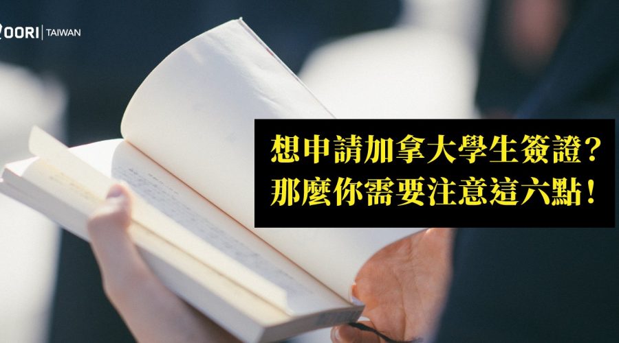 加拿大學生簽證 拒簽 WOORI