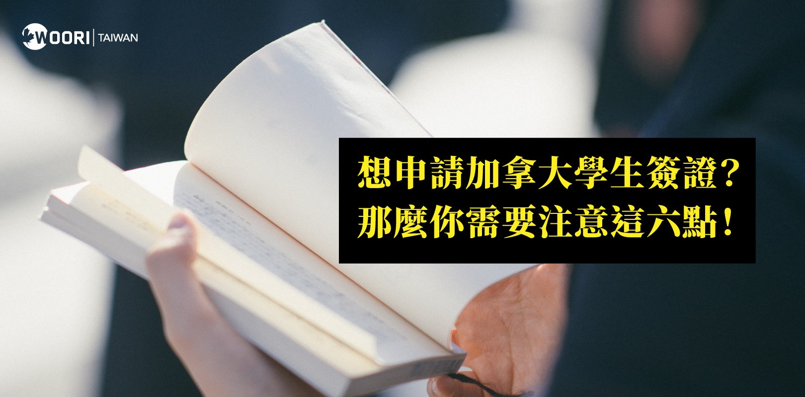 加拿大簽證被拒簽怎麼辦？簽證申請六大注意事項！