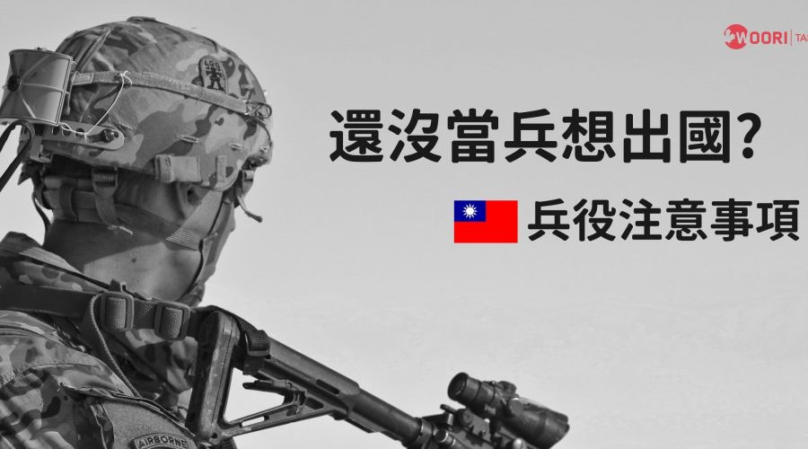 尚未服兵役出國！還沒當兵想出國？兵役注意事項