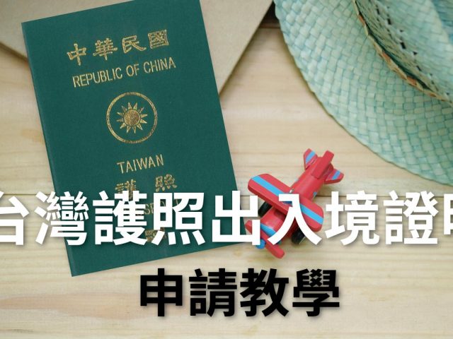 台灣護照出入境證明申請教學