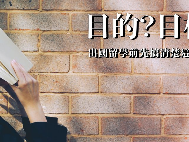 目的？目標？出國留學前先搞清楚這兩件事