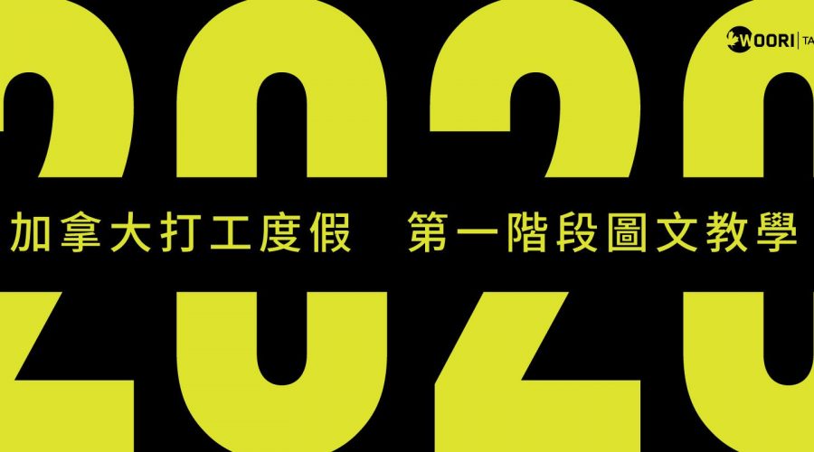 加拿大打工度假 第一階段圖文教學