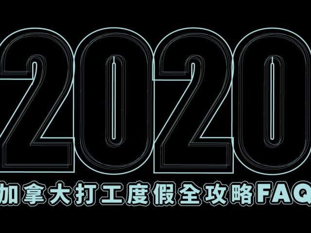 2020加拿大打工度假全攻略FAQ