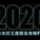 2020加拿大打工度假全攻略FAQ