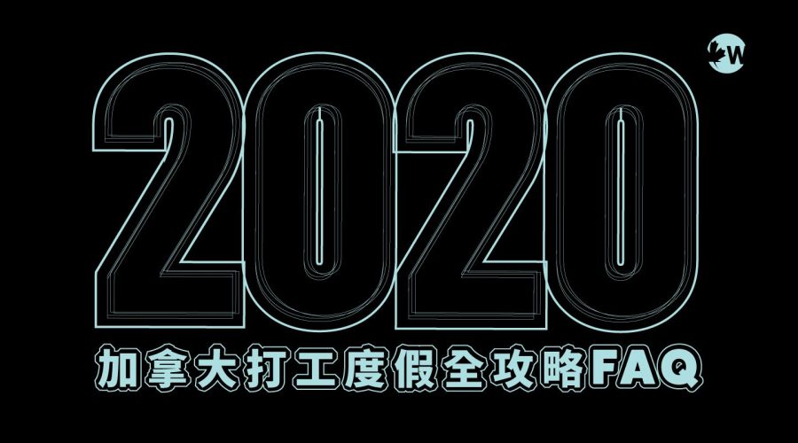 2020加拿大打工度假全攻略FAQ