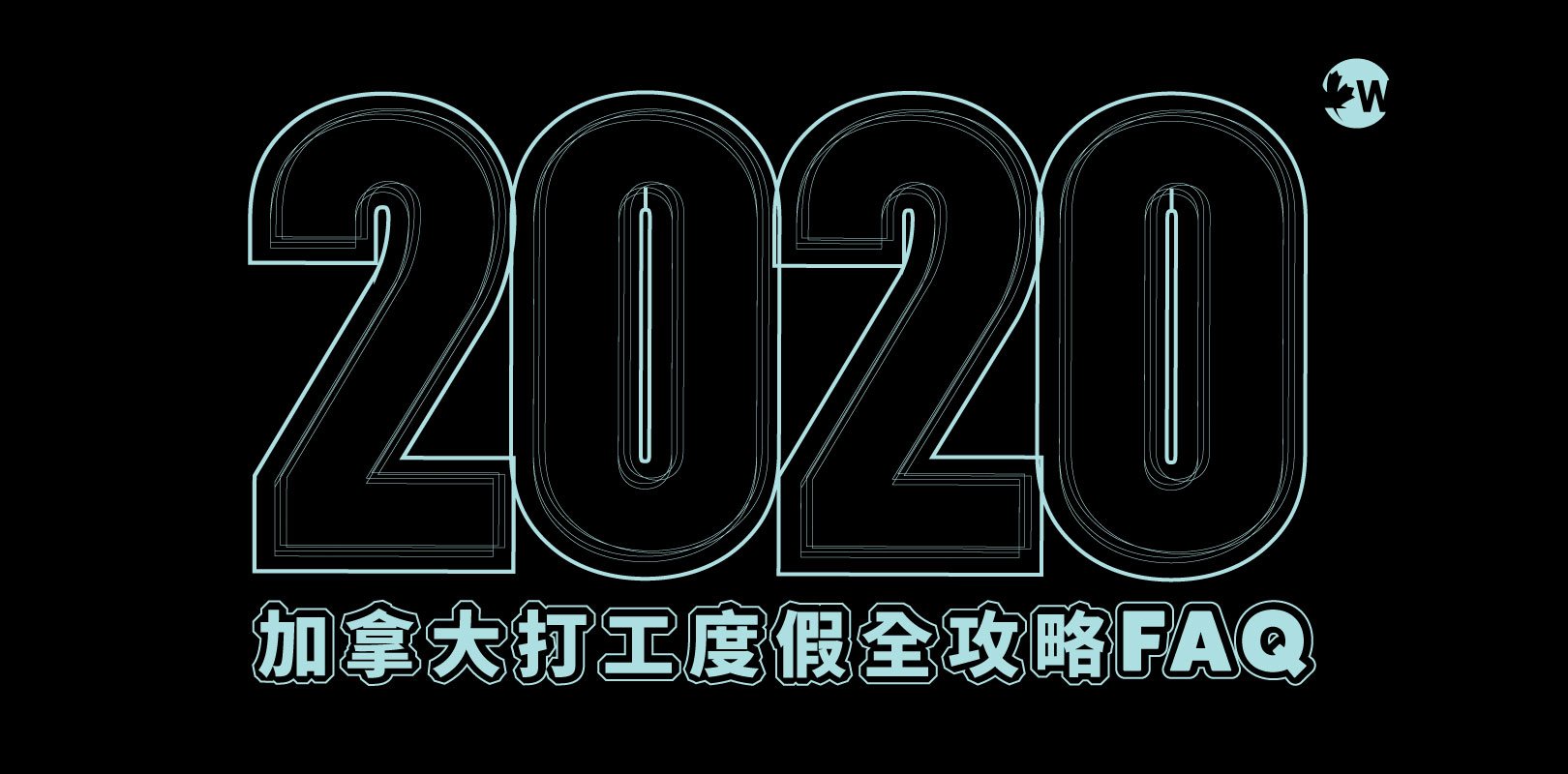 2020加拿大打工度假全攻略FAQ